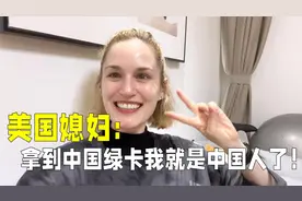 嫁到中国7年，美国媳妇终于要申请绿卡了！成为真正的中国人视频封面