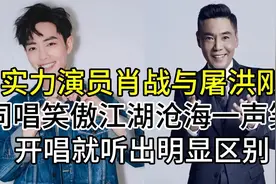 肖战与屠洪刚，同唱笑傲江湖主题曲沧海一声笑，开唱听出明显区别视频封面