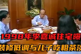 1998年首富李嘉诚家庭晚宴录像，装修低调奢华，饮食清汤寡淡视频封面