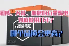 才知道！超威、天能、旭派的石墨烯电池，都能用几年？哪个品质高视频封面