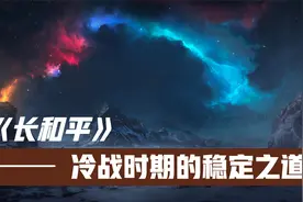 探寻“长和平”的秘密：冷战史深度解析视频封面