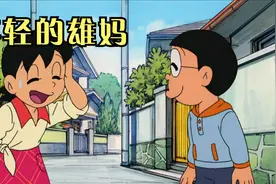 雄妈年轻十几岁后，和大雄成功做了朋友，没想到大雄准备了惊喜。视频封面