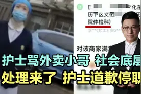 护士骂外卖小哥，社会底层人员，处理来了，护士道歉停职！视频封面