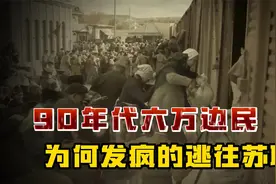 九十年代为何六万边民，发了疯似的逃往苏联，最后结局如何视频封面