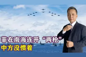 24小时内，菲在南海连开“两枪”，中方没惯着，先在黄岩岛赢一局视频封面