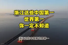 浙江这些中国第一、世界第一，你一定不知道！视频封面
