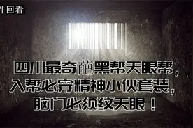 四川最奇葩黑帮天眼帮，入帮必穿精神小伙套装，脑门必须纹天眼！视频封面