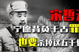 陕西省剿匪司令宋哲元：我宁愿背负千古罪名，也要杀掉这五千俘虏视频封面