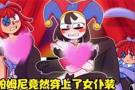 神奇数字马戏团：帕姆尼与雅佳塔竟然穿上了女仆装 这也太棒了视频封面