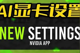 NvidiaApp的显卡AI驱动优化设置,GPU独立显存