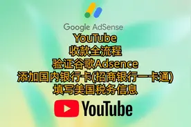 YouTube收款全流程验证谷歌Adsence添加国内银行卡填美国税务信息视频封面