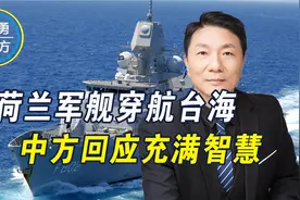 美国不敢亲自上阵，忽悠荷兰军舰穿航台湾海峡？中方回应尽显智慧视频封面