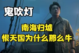 南海归墟里的恨天国为什么这么厉害视频封面