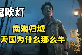 南海归墟里的恨天国为什么这么厉害视频封面