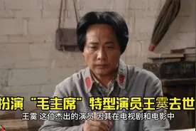 扮演“毛主席”特型演员王霙去世，银幕上的伟大形象永存人心视频封面
