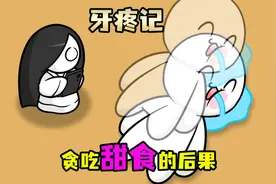 吃完糖不刷牙，第二天直接“升天”视频封面