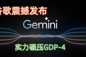 谷歌震撼发布Gemini,实力碾压GPT-4视频封面