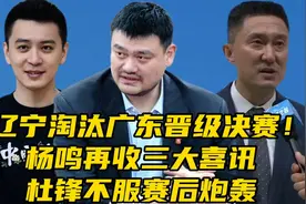 辽宁男篮淘汰广东晋级决赛！杨鸣再收三大喜讯，杜锋不服赛后炮轰视频封面