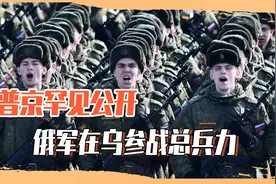 61.7万人参战！俄罗斯投入总兵力的一半，为何前线还在说人不够用视频封面
