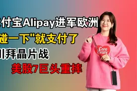 支付宝Alipay进军欧洲 ！'碰一下“就支付了视频封面