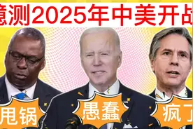 搞笑讽刺配音：美上将臆测2025年中美开战，小黑知道甩锅了，哈哈视频封面