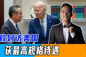 中美军机南海交锋后，不到24小时，王毅到访白宫，获最高规格待遇视频封面