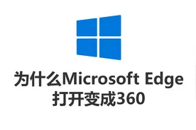 为什么Microsoft Edge打开变成360视频封面