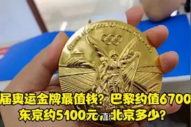 哪届奥运金牌最值钱？巴黎约值6700元，东京约5100元，北京的火了视频封面