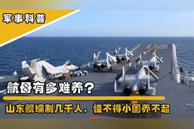 航母有多难养？山东舰编制几千人，一天七餐，怪不得小国养不起视频封面