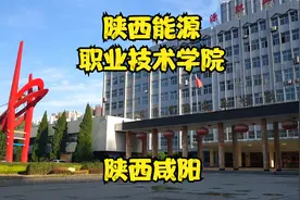 陕西能源职业技术学院视频封面