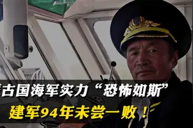 蒙古国海军实力有多强大？建军94年还未尝一败！视频封面