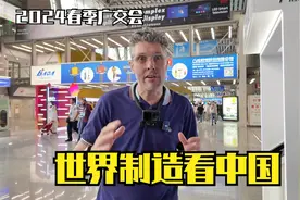 英国博主：我又来广交会了，今年比去年热闹多了，人山人海视频封面