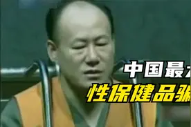 中国最大的性保健品骗局，2毛钱制作成本，壮阳功效竟是添加西药视频封面