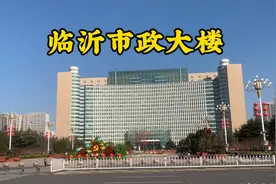 临沂市政大楼，对比全球最大的济南市政龙奥大厦会如何？视频封面