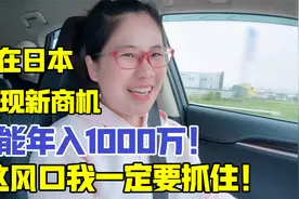 在日本发现年入1000万商机，迫不及待卖工厂转行：风口可不能错过视频封面