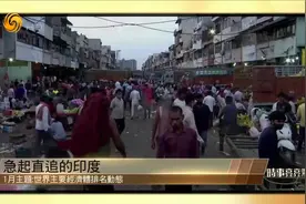 何亮亮:印度成世界第五大经济体 "大国梦"的路上急起直追不容小觑视频封面