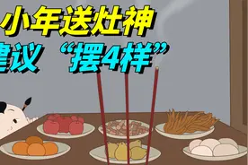 小年送灶神，建议“摆4样”遵守传统，龙年顺顺利利！视频封面