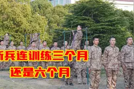新兵训练时间是三个月还是六个月视频封面