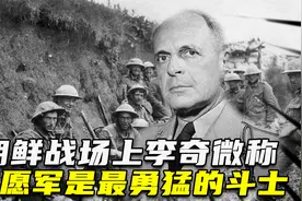 朝鲜战场上，李奇微：志愿军是最勇猛的斗士，更是值得敬佩的敌人视频封面