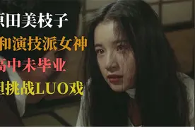 聊一聊为艺术献身的日本知名女演员——原田美枝子！视频封面