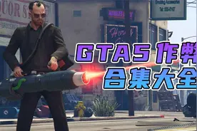 GTA侠盗猎车手5 作弊码