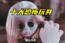 盘点十大最最最恐怖的玩具视频封面