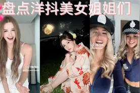 盘点一些国外TikTok(国际版抖音)上的美女姐姐~视频封面