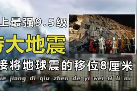 9.5级史上最强地震，把地球自转轴震偏8厘米，若是12级该有多恐怖视频封面