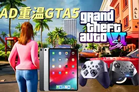 GTA6即将来临？先在IPAD上感受GTA5的魅力视频封面