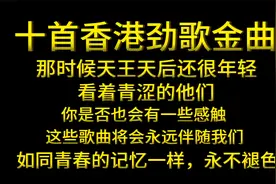 十首香港劲歌金曲，这些歌曲将会永远伴随我们，如同青春一样