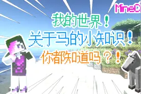我的世界这些关于马的小知识你都知道吗？