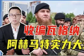 收编瓦格纳，阿赫马特实力大增，库尔斯克重创乌军，普京松了口气视频封面