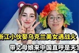 浙江小伙娶乌克兰美女，因战火带丈母娘来华生活，直呼中国是天堂视频封面