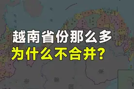 越南面积还没云南大，却有60多个省份，为何不并省？视频封面